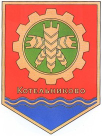 ГЕРБЫ ГОРОДОВ РОССИИ | КОТЕЛЬНИКОВО
