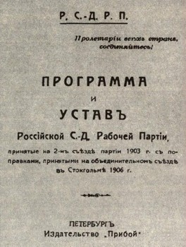 История человеческого общества | II съезд Российской социал-демократической